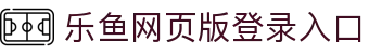 乐鱼网页版登录入口-乐鱼(中国)