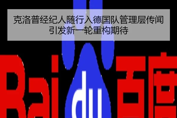 克洛普经纪人随行入德国队管理层传闻引发新一轮重构期待