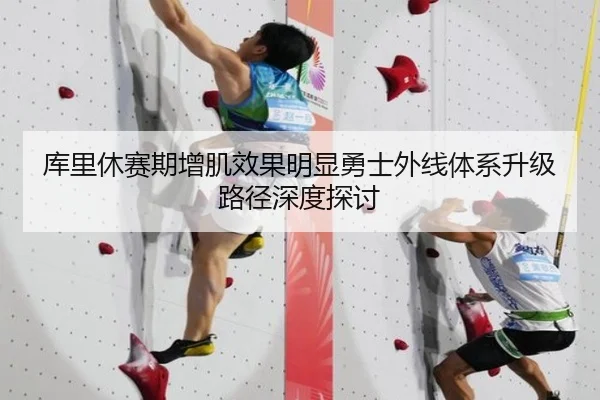 库里休赛期增肌效果明显勇士外线体系升级路径深度探讨