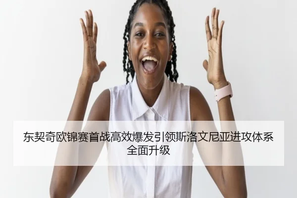 东契奇欧锦赛首战高效爆发引领斯洛文尼亚进攻体系全面升级