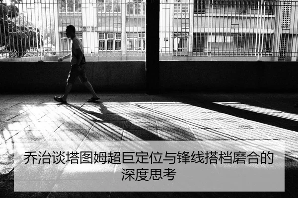 乔治谈塔图姆超巨定位与锋线搭档磨合的深度思考